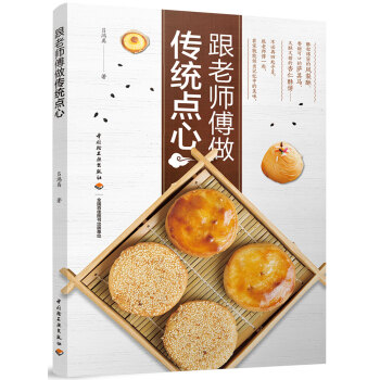 跟老師傅做傳統點心 pdf epub mobi 下载