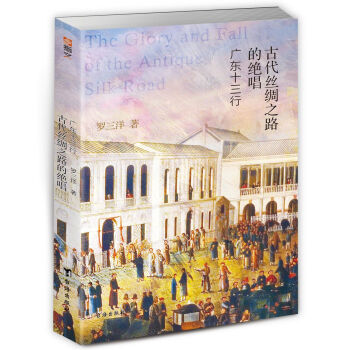 古代丝绸之路的绝唱：广东十三行 pdf epub mobi 下载