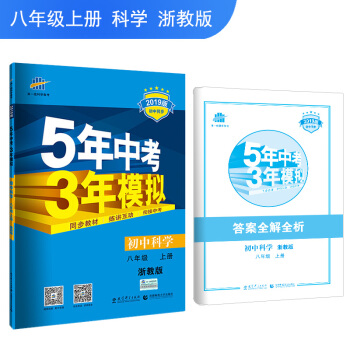 五三 初中科学 八年级上册 浙教版 2019版初中同步 5年中考3年模拟 曲一线科学备考 pdf epub mobi 下载