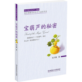 張天翼兒童文學三部麯：寶葫蘆的秘密 [6-12歲] pdf epub mobi 下载