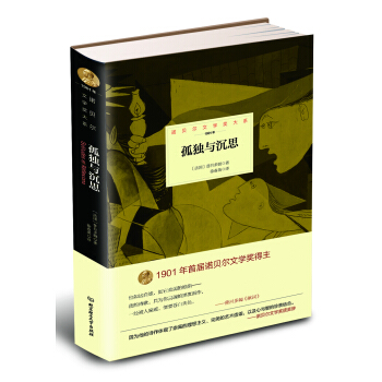 诺贝尔文学奖大系：孤独与沉思 pdf epub mobi 下载