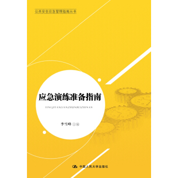 公共安全应急管理指南丛书：应急演练准备指南 pdf epub mobi 下载