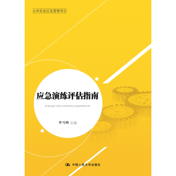 公共安全应急管理指南丛书：应急演练评估指南 pdf epub mobi 下载