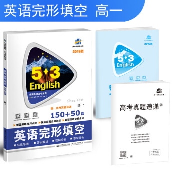 五三 高一 英語完形填空 150+50篇 53英語完形填空係列圖書 麯一綫科學備考（2019） pdf epub mobi 電子書 下載