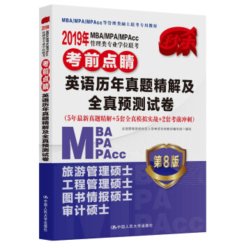 2019年MBA/MPA/MPAcc管理类专业学位联考考前点睛：英语历年真题精解及全真预测试卷 pdf epub mobi 下载
