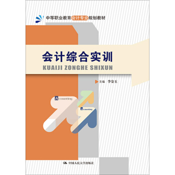 會計綜閤實訓/中等職業教育會計專業規劃教材 pdf epub mobi 下载