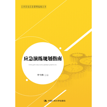 公共安全应急管理指南丛书：应急演练规划指南 pdf epub mobi 下载