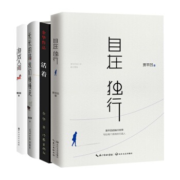 华语文学大师经典套装：自在独行+长长的路 我们慢慢走+游戏人间+活着（套装共4册） pdf epub mobi 下载