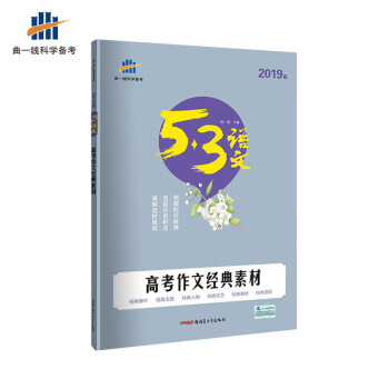 五三 高考作文經典素材（高考）53高考語文專項 麯一綫科學備考（2019） pdf epub mobi 下载