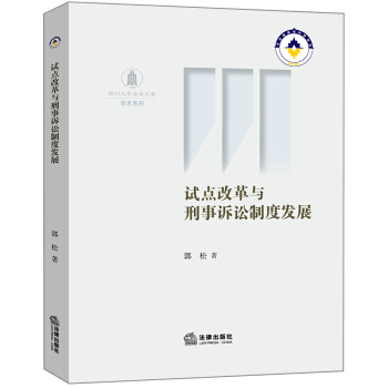 试点改革与刑事诉讼制度发展 pdf epub mobi 下载