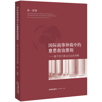 國際商事仲裁中的意思自治原則:基於現代商業社會的考察