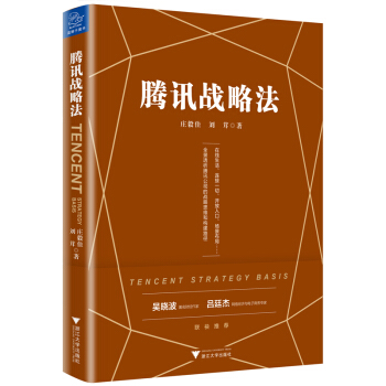 騰訊戰略法 pdf epub mobi 下载