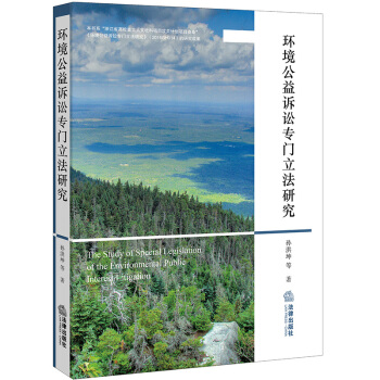 环境公益诉讼专门立法研究 pdf epub mobi 下载