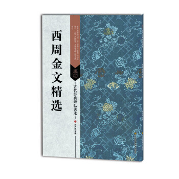 西周金文精选/古代经典碑帖善本 pdf epub mobi 电子书 下载