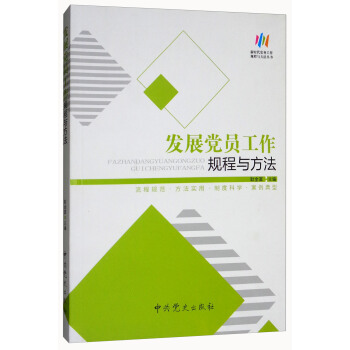 发展党员工作规程与方法 pdf epub mobi 下载