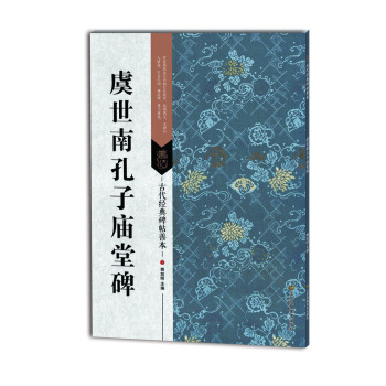 虞世南孔子庙堂碑/古代经典碑帖善本 pdf epub mobi 电子书 下载
