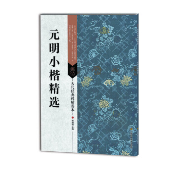 元明小楷精选/古代经典碑帖善本 pdf epub mobi 电子书 下载