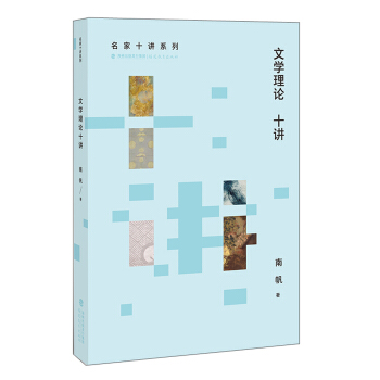 文学理论十讲/名家十讲系列 pdf epub mobi 下载