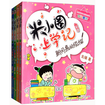 米小圈上学记（二年级 套装全4册） pdf epub mobi 下载