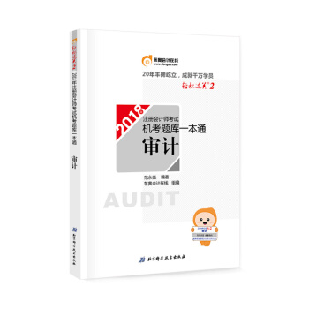 注冊會計師2018教材東奧輕鬆過關·注冊會計師考試機考題庫一本通 審計 pdf epub mobi 下载