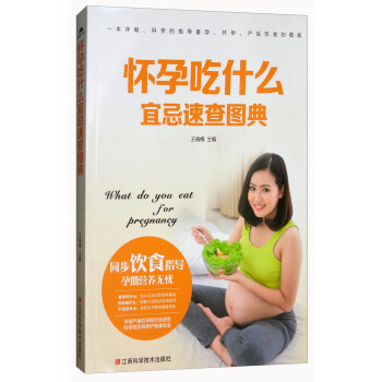 怀孕吃什么宜忌速查图典 [What do you Eat for Pregnancy] pdf epub mobi 电子书 下载
