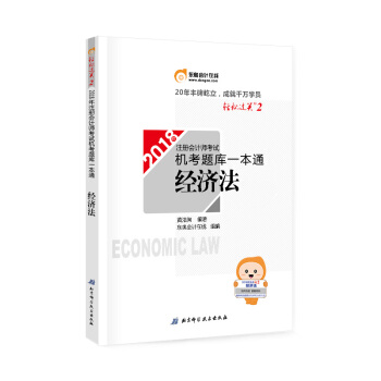 注册会计师2018教材东奥轻松过关·注册会计师考试机考题库一本通：经济法 pdf epub mobi 下载