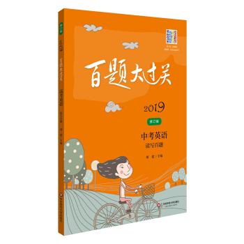 2019百题大过关.中考英语:读写百题（修订版） pdf epub mobi 下载