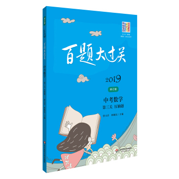 2019百題大過關.中考數學:第三關（壓軸題）（修訂版） pdf epub mobi 下载