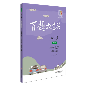 2019百题大过关.中考化学：基础百题（修订版） pdf epub mobi 下载