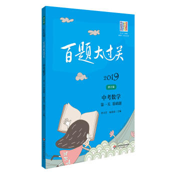 2019百題大過關.中考數學:第一關（基礎題）（修訂版） pdf epub mobi 下载