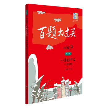 2019百题大过关.小升初语文:作文百题（修订版） pdf epub mobi 电子书 下载