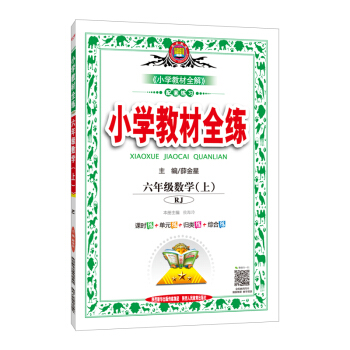 小学教材全练 六年级数学上 RJ 人教版 2018秋 pdf epub mobi 下载