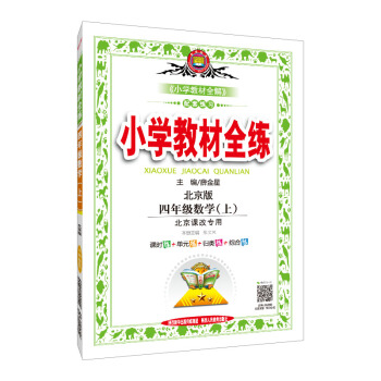 小学教材全练 四年级数学上 北京课改版 2018秋 pdf epub mobi 电子书 下载