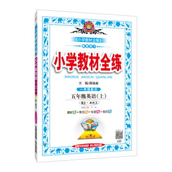 小學教材全練 五年級英語上 RJ版 人教版 新起點 2018鞦 pdf epub mobi 下载