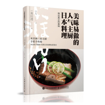 美味易做的人氣主廚日本料理 pdf epub mobi 電子書 下載