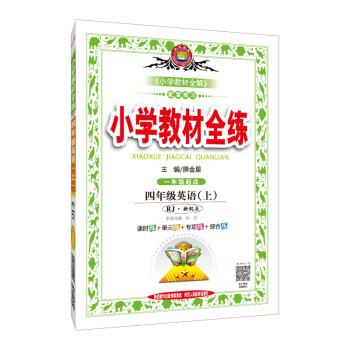 小学教材全练 四年级英语上 RJ版 人教版 新起点 2018秋 pdf epub mobi 电子书 下载