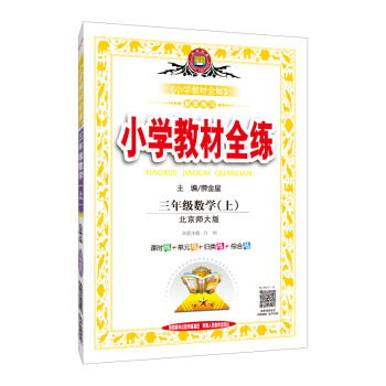 小學教材全練 三年級數學上 北師大版 2018鞦 pdf epub mobi 電子書 下載