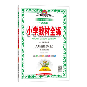 小学教材全练 六年级数学上 北师大版 2018秋 pdf epub mobi 下载