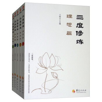 华夏元道 三度修炼系列丛书（套装全5册） pdf epub mobi 下载