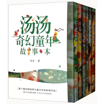 汤汤奇幻童年故事本（套装共6册）水妖喀喀莎+再见，树耳+愤怒小龙+美人树+雪精来过+小绿的樱桃 [7-14岁] pdf epub mobi 下载