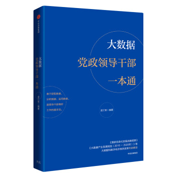 大數據黨政領導乾部一本通 pdf epub mobi 下载
