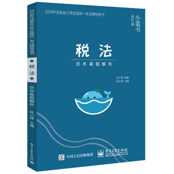 2018年注册会计师考试辅导用书 税法 历年真题解析 pdf epub mobi 下载