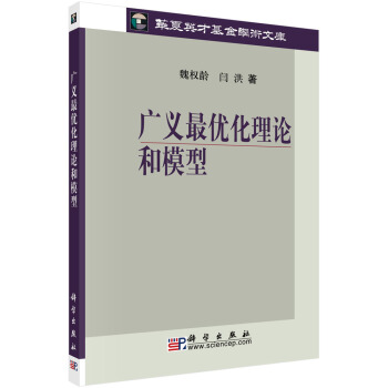 廣義最優化理論和模型
