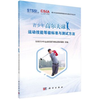 青少年高爾夫運動技能等級標準與測試方法 pdf epub mobi 下载