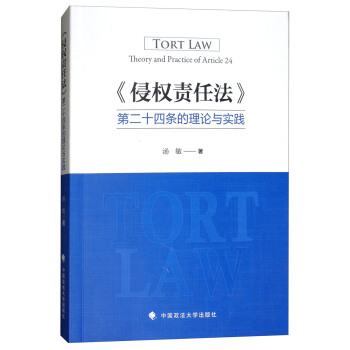 侵权责任法第二十四条的理论与实践 [Tort Law Theory and Practice of Article 24] pdf epub mobi 下载