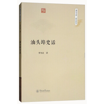 汕头埠史话/潮汕文库·研究系列 pdf epub mobi 下载