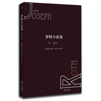 罗特小说集1：百日 pdf epub mobi 下载