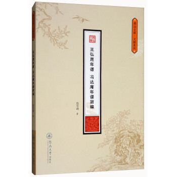 王弘願年譜·馮達庵年譜簡編/潮汕文庫·文獻係列 pdf epub mobi 下载