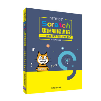 “編”玩邊學：Scratch趣味編程進階——妙趣橫生的數學和算法 pdf epub mobi 下载