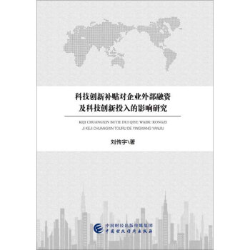 科技创新补贴对企业外部融资及科技创新投入的影响研究 pdf epub mobi 下载